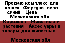 Продаю комплекс для кошек “Фортуна“ серо-синий › Цена ­ 13 100 - Московская обл., Королев г. Животные и растения » Аксесcуары и товары для животных   . Московская обл.,Королев г.